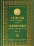 Догматика на Православната Църква. Пневматология - първа част 